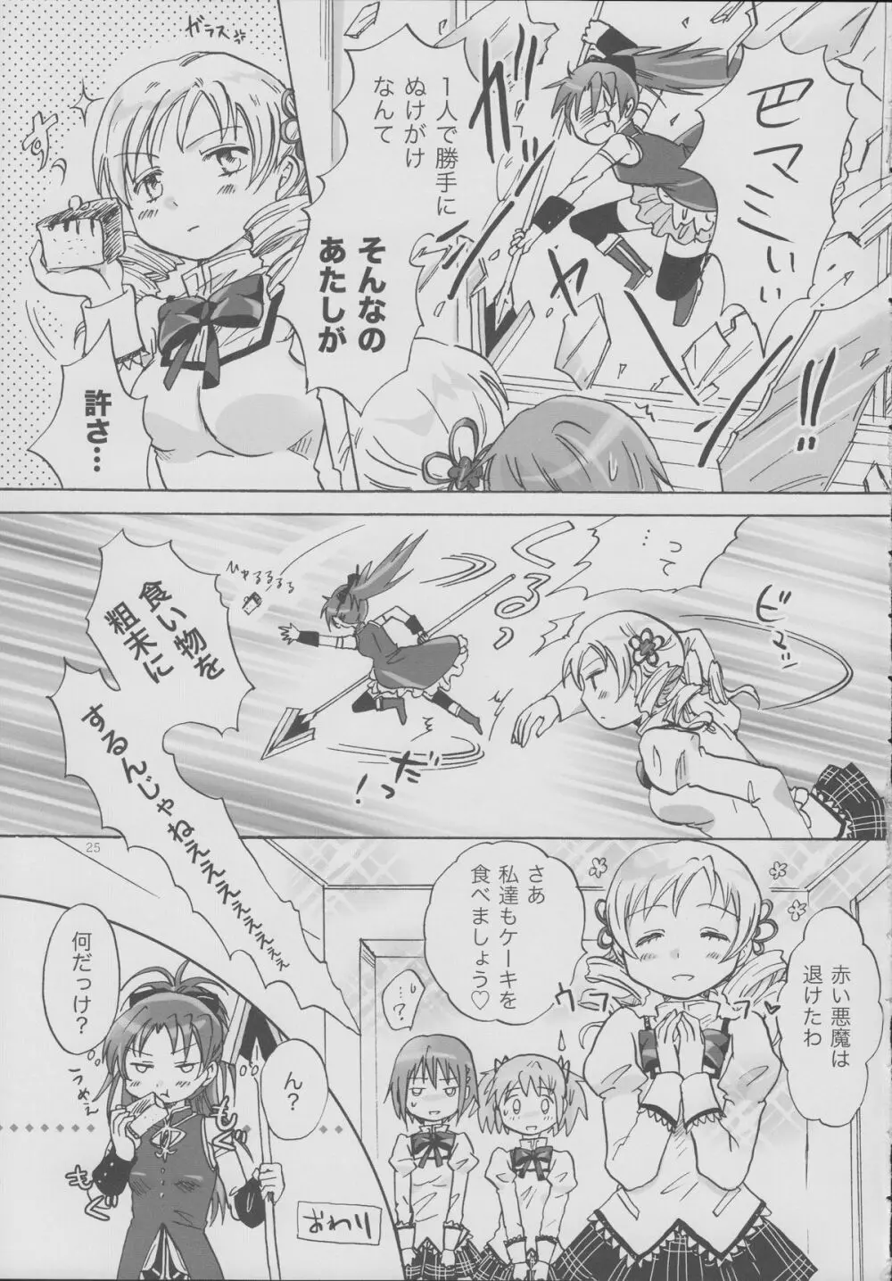 魔法少女のカン違い - page24