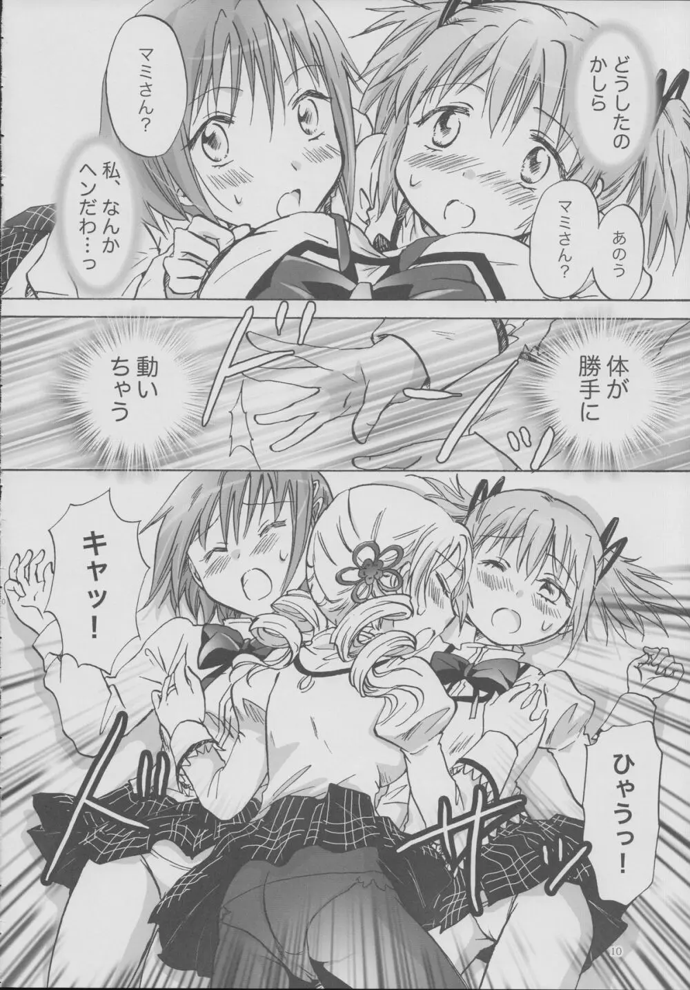 魔法少女のカン違い - page9