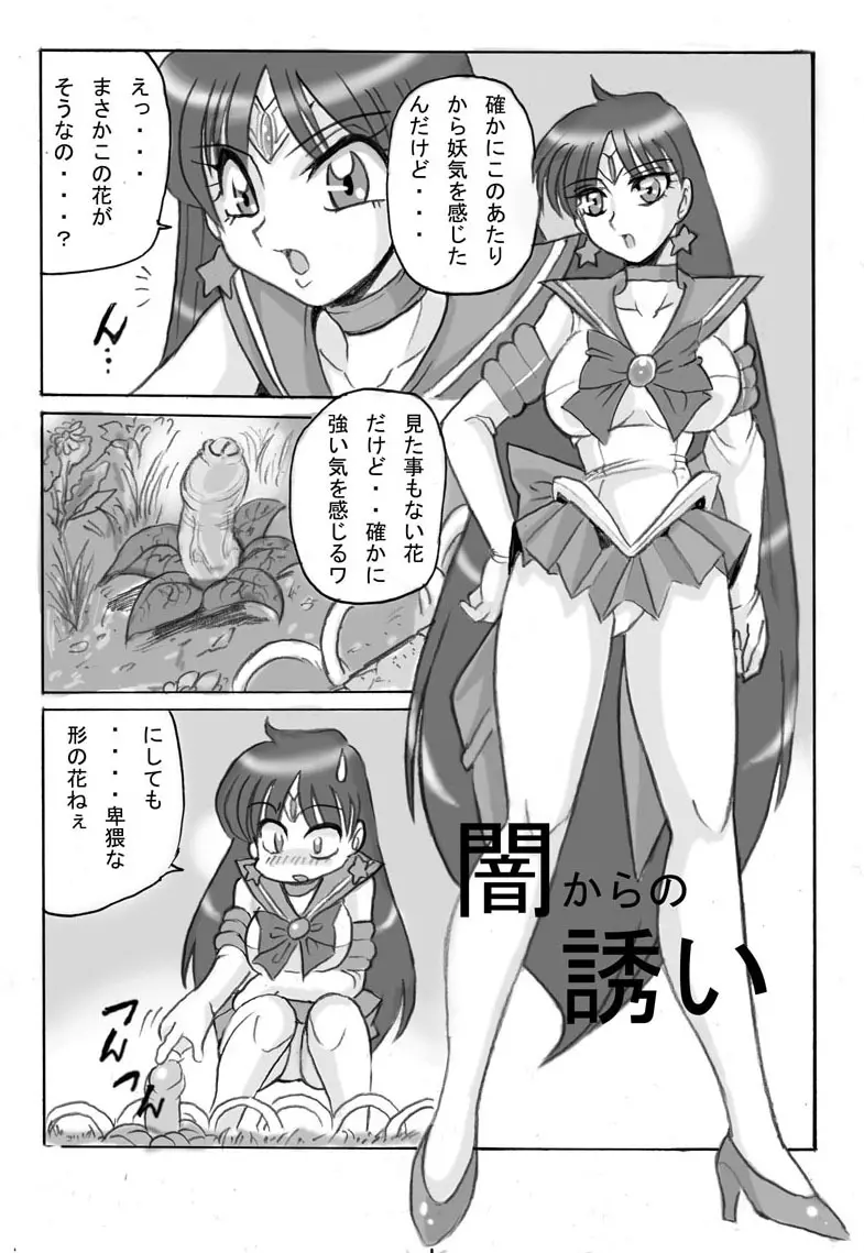 セーラーマーズ闇からの誘い - page2