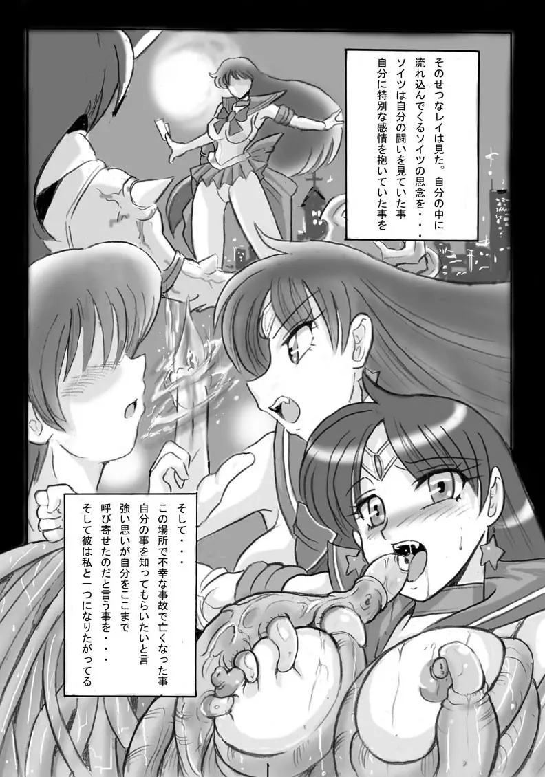 セーラーマーズ闇からの誘い - page6