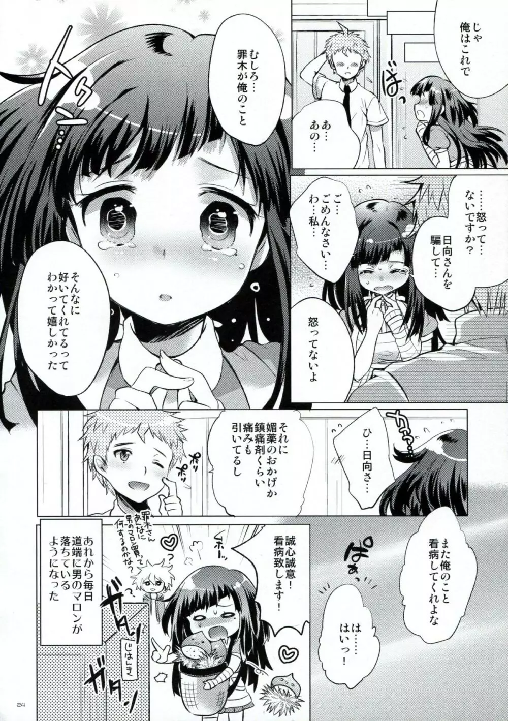 罪木サプリ - page23