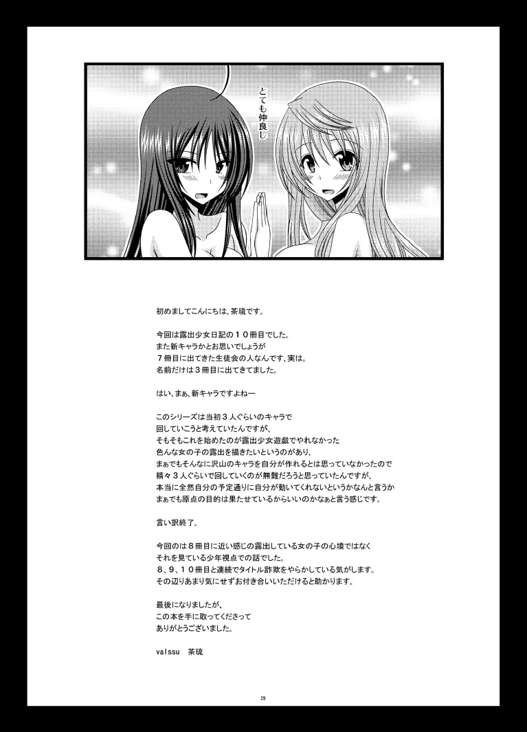 露出少女日記 10冊目 - page29