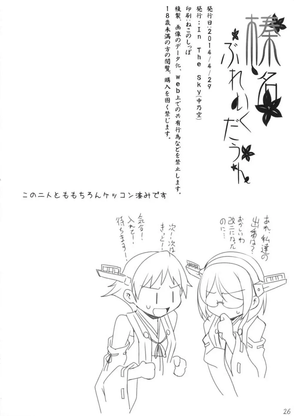 榛名ぶれいくだうん - page25