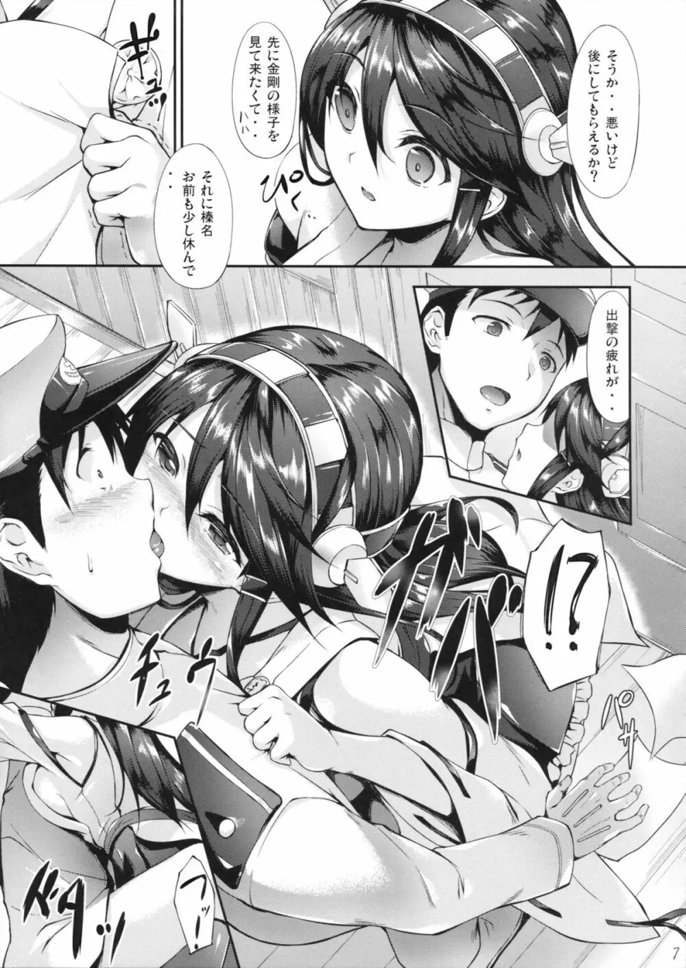 榛名ぶれいくだうん - page6