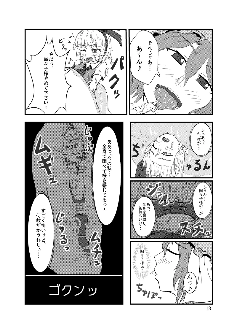 丸呑みの缶詰 東方×丸呑みシチュ合同誌 - page19