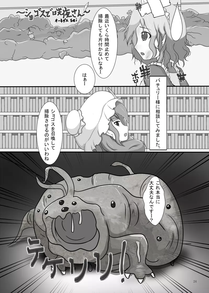 丸呑みの缶詰 東方×丸呑みシチュ合同誌 - page25