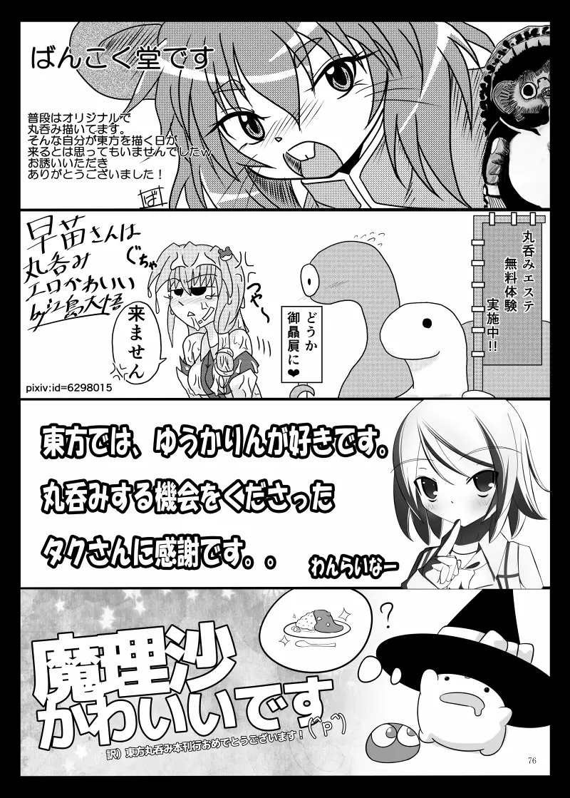 丸呑みの缶詰 東方×丸呑みシチュ合同誌 - page77