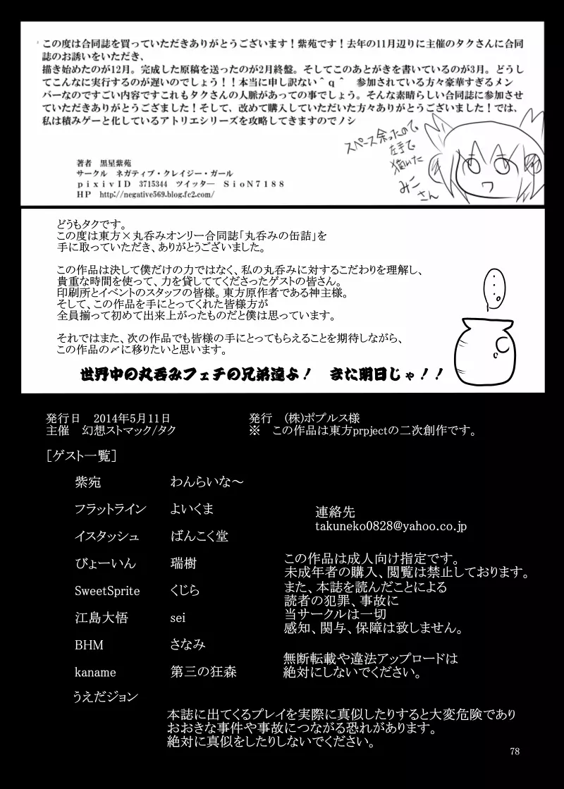 丸呑みの缶詰 東方×丸呑みシチュ合同誌 - page79