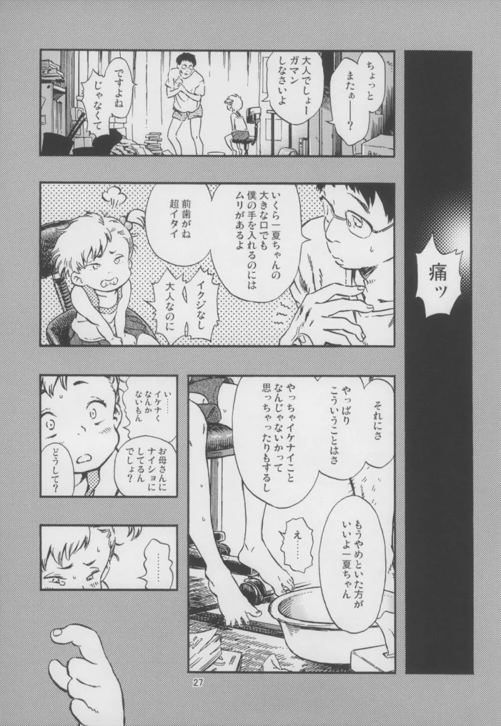 嘔吐スイッチ - page27