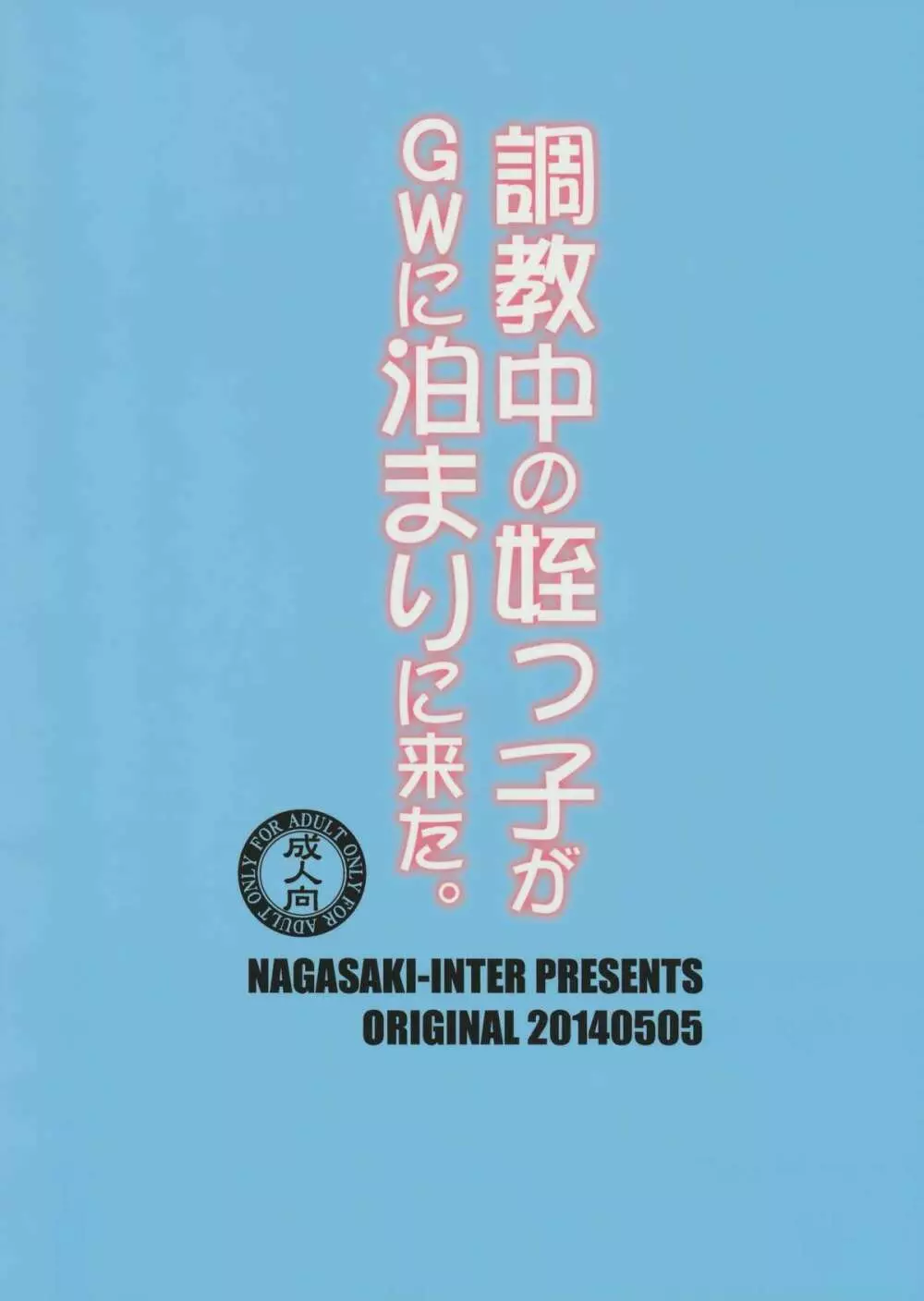 調教中の姪っ子がGWに泊まりに来た。 - page26