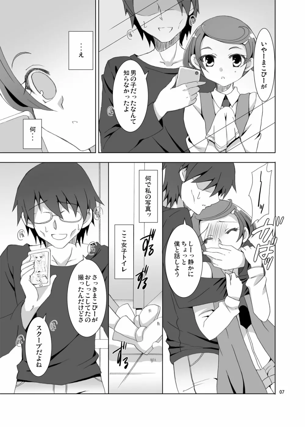 まこぴーのトイレを覗いたら男の娘だった件について - page6