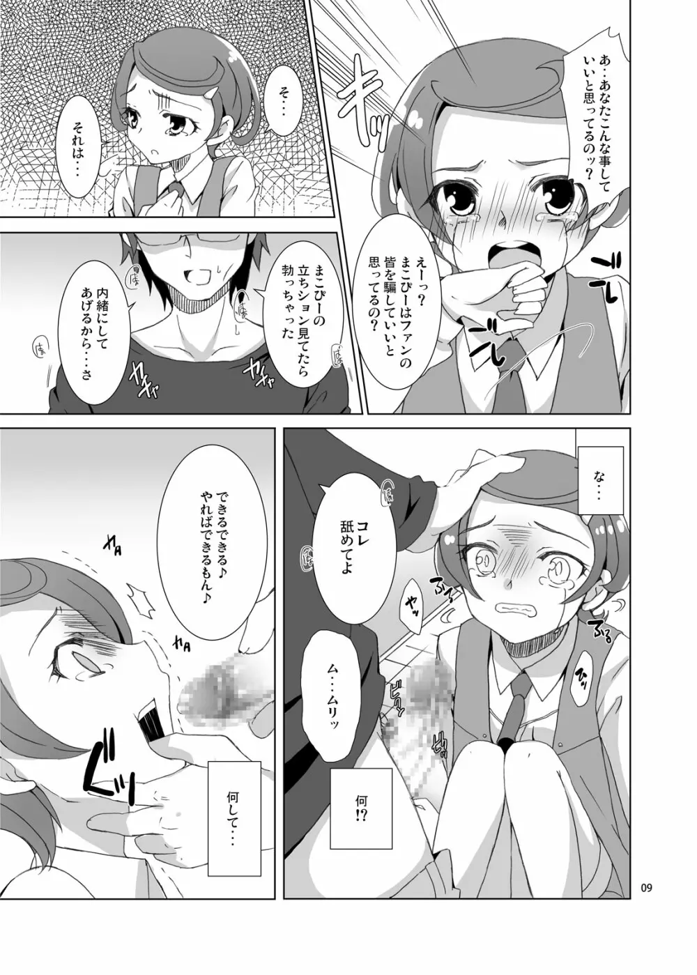 まこぴーのトイレを覗いたら男の娘だった件について - page8