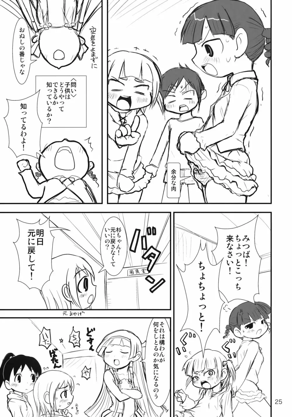 ぶらり! ときめきしつもんばこ - page24