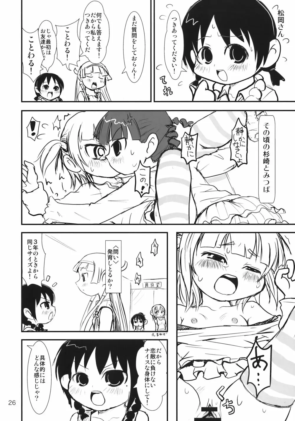 ぶらり! ときめきしつもんばこ - page25