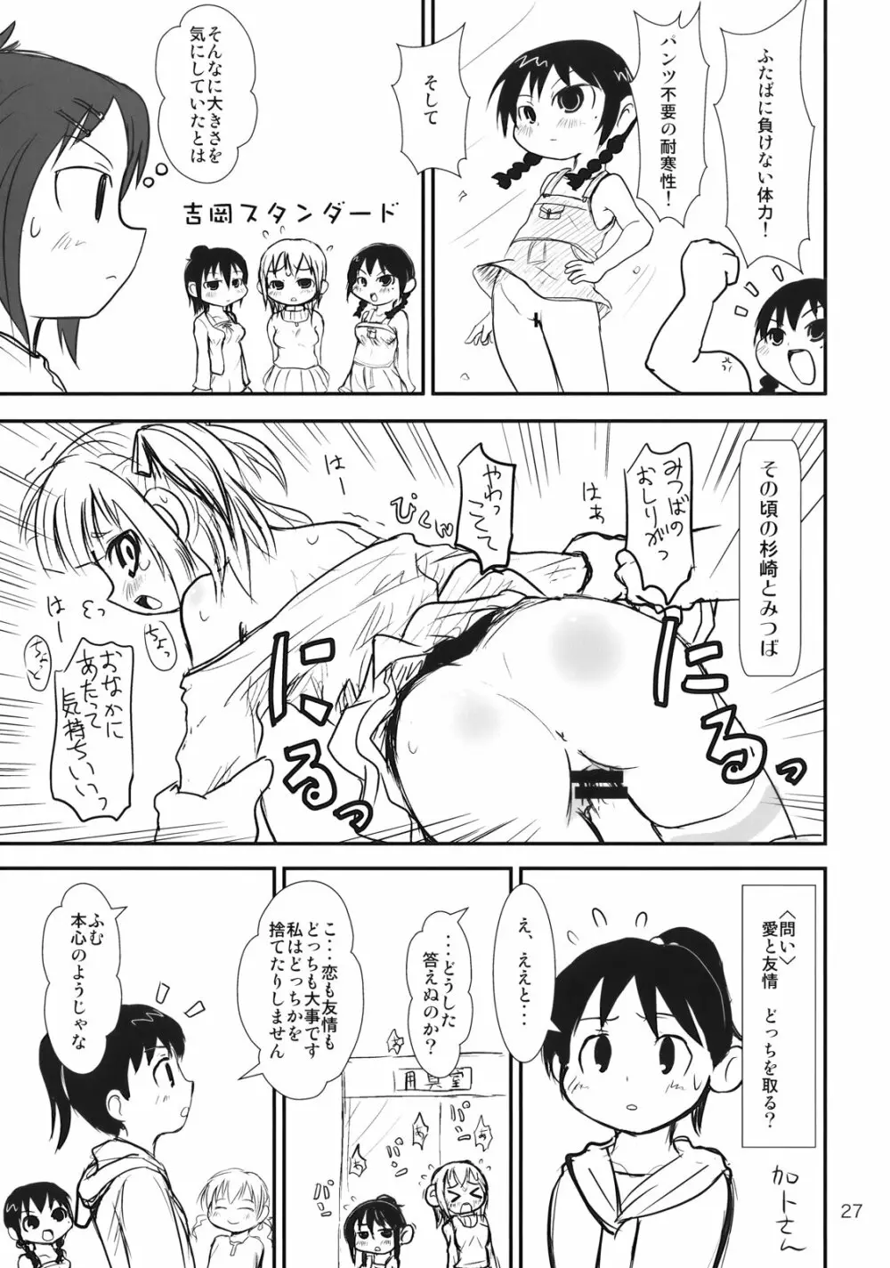 ぶらり! ときめきしつもんばこ - page26