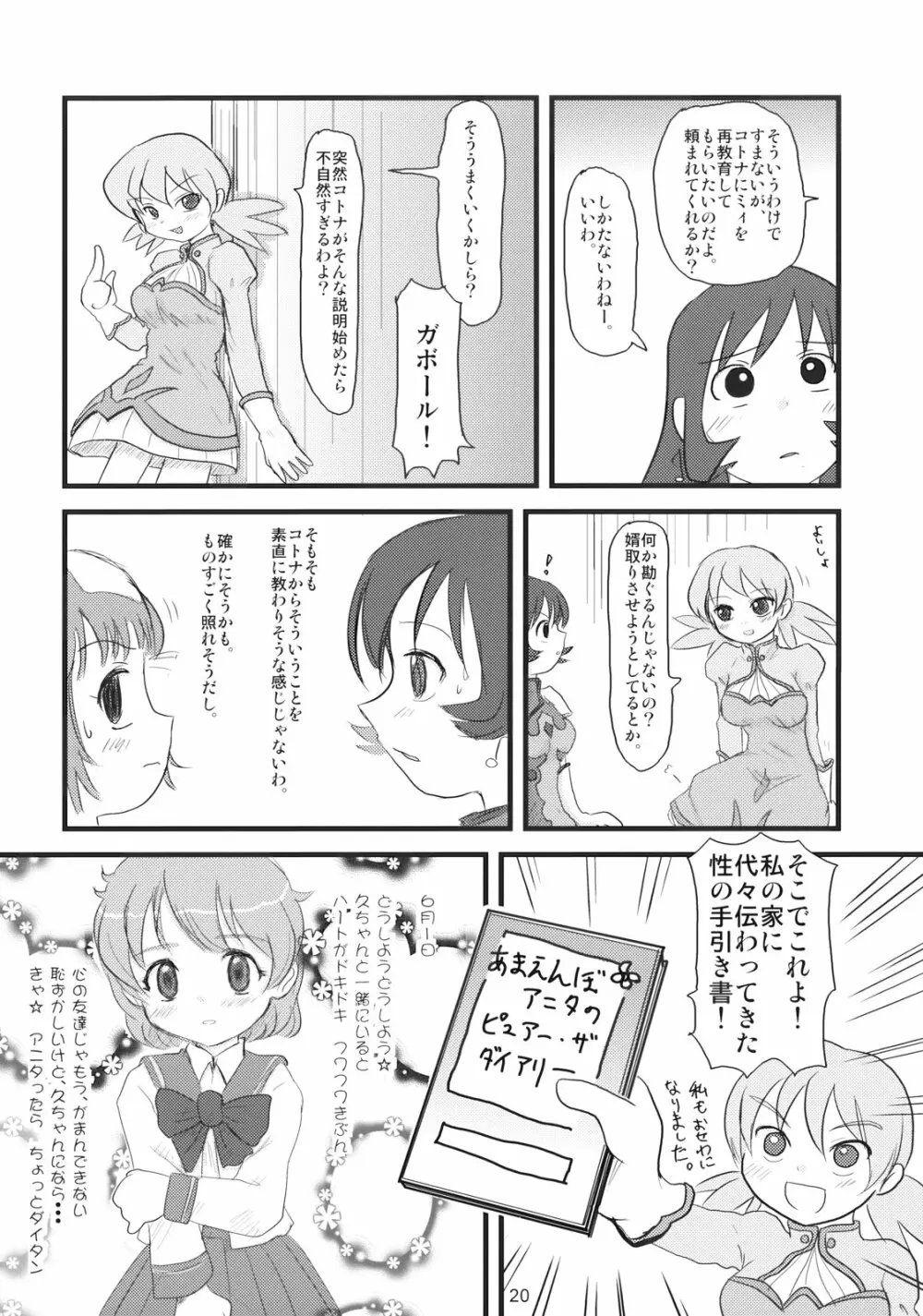 ぺろり! ときめきしつもんばこ - page19