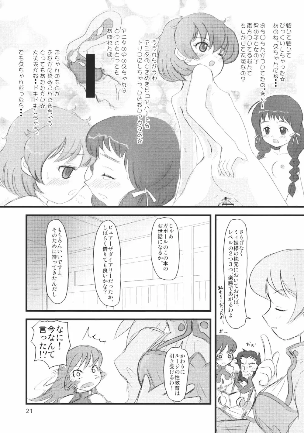 ぺろり! ときめきしつもんばこ - page20