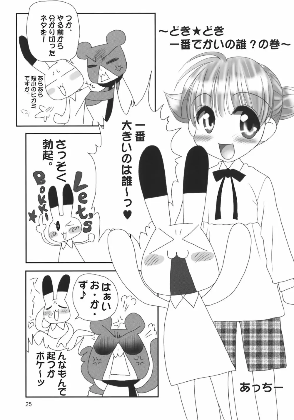 ぺろり! ときめきしつもんばこ - page24