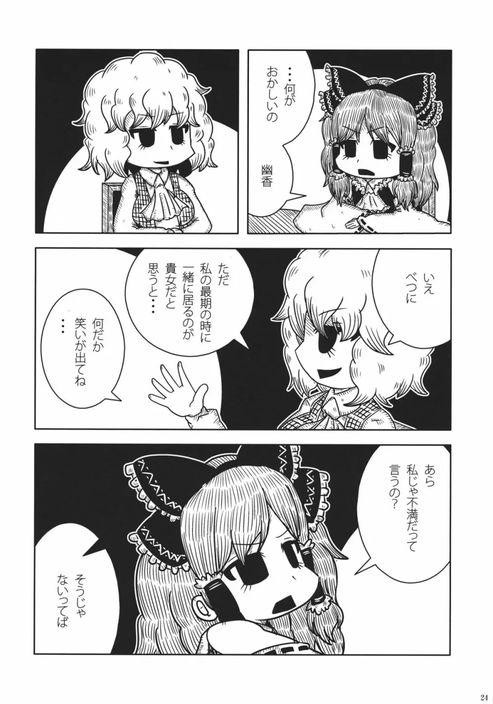 東方自殺合同 - page23