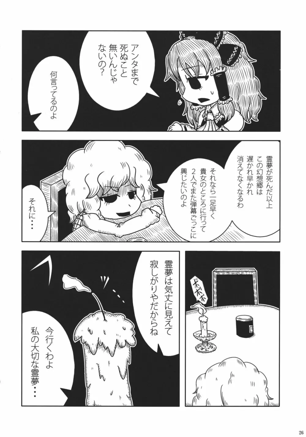 東方自殺合同 - page25