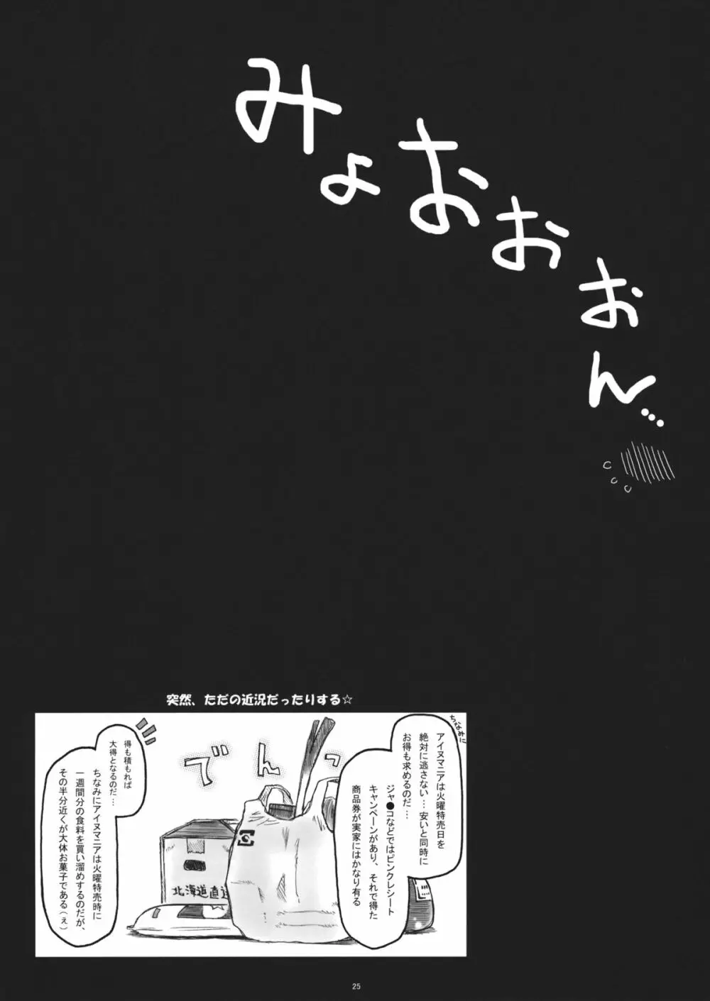 みょんな通い妻5 ヨメ、剥いちゃいました。 - page24