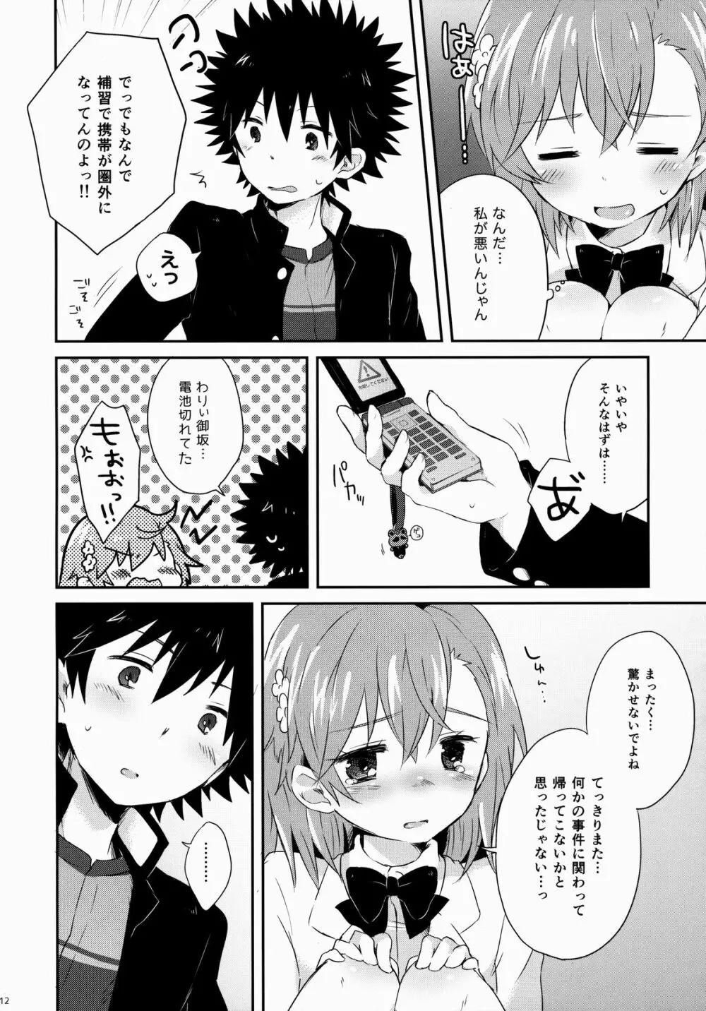 ダメじゃない - page11