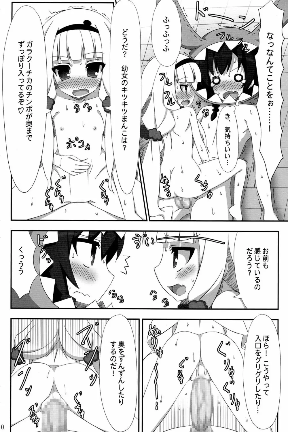 ガラクーチカといっしょ！？ - page10