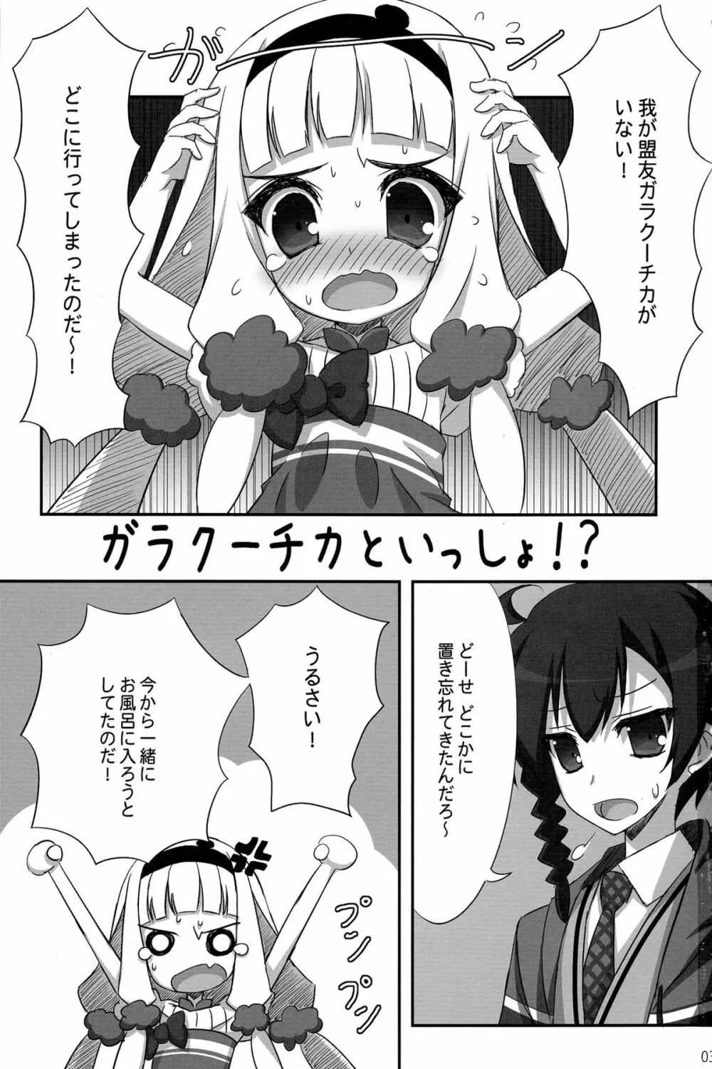 ガラクーチカといっしょ！？ - page3