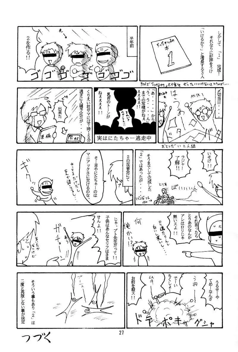 ちっちゃい子の本 3 さーどれぽーと - page26