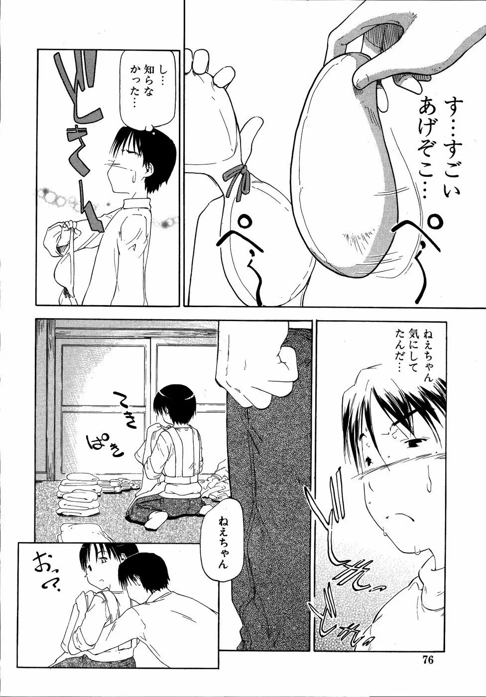 ダダ甘お姉ちゃん3 - page77