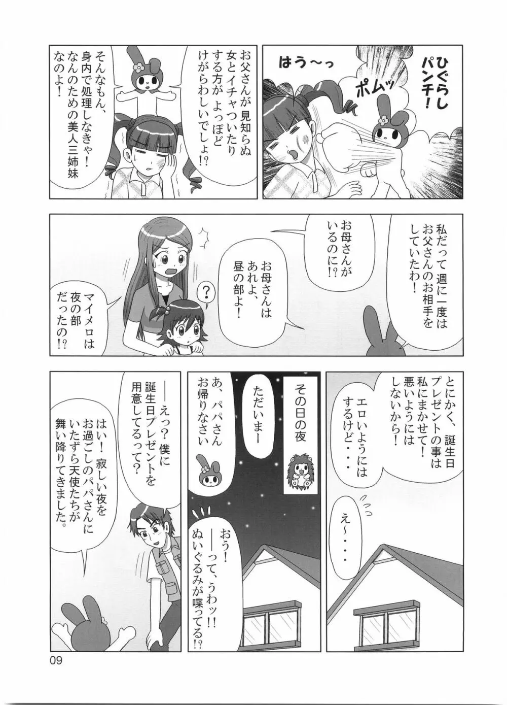 たれめパラダイス 12 - page8