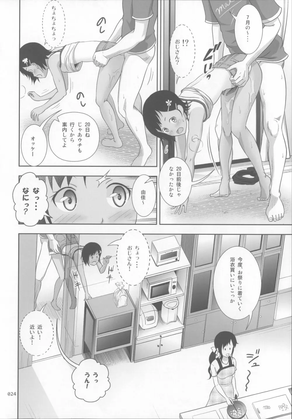 姪っこな少女の絵本 - page23