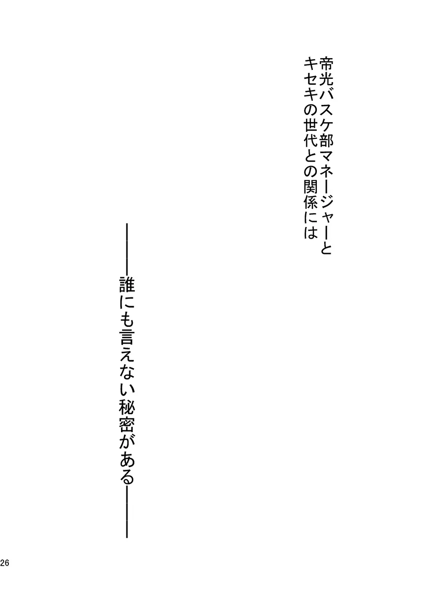 帝光バスケ部マネージャーとキセキの関係 -赤い狐編- - page25