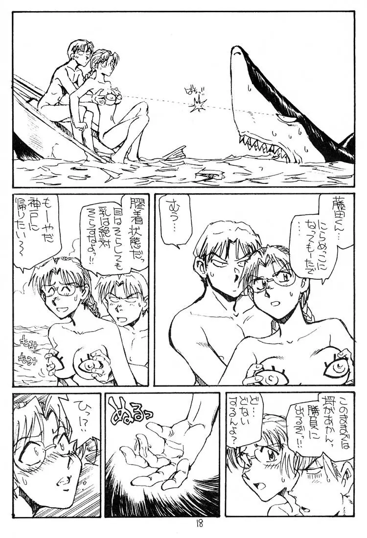 いっしょに遭難したい人 - page17