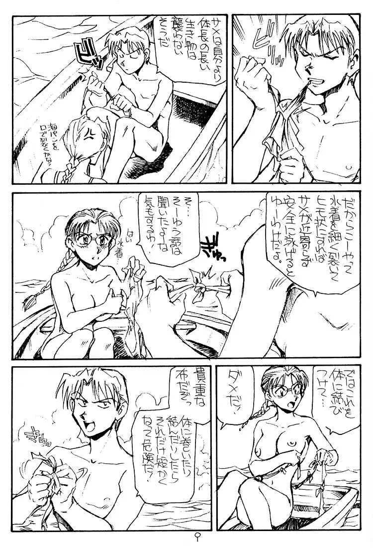 いっしょに遭難したい人 - page8