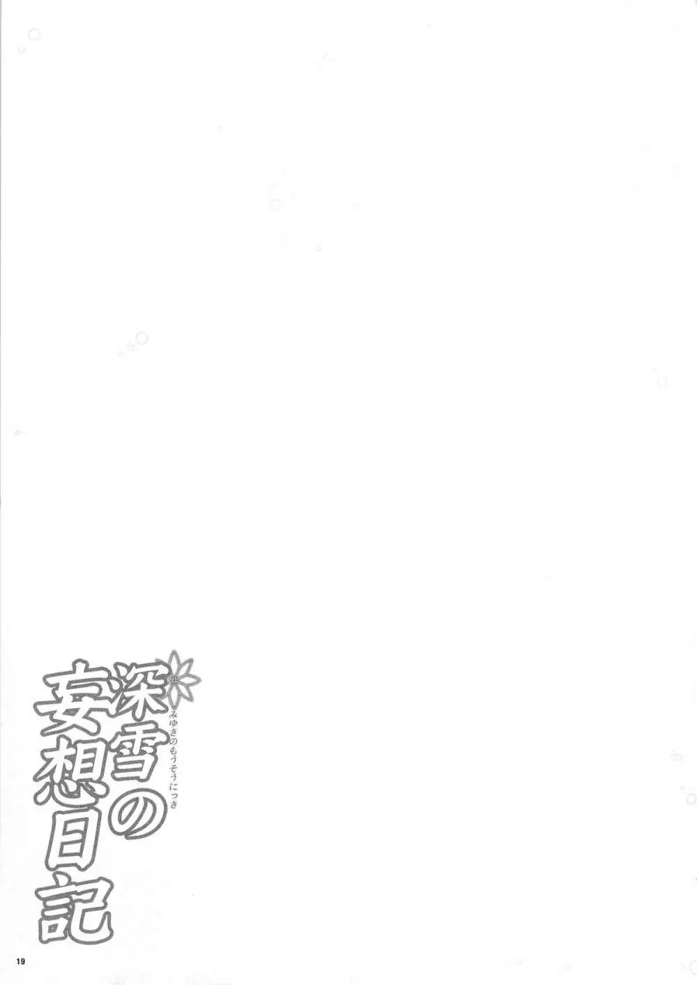 深雪の妄想日記 - page16