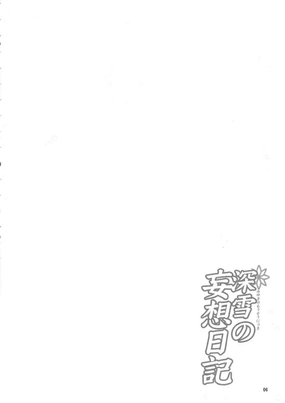 深雪の妄想日記 - page4