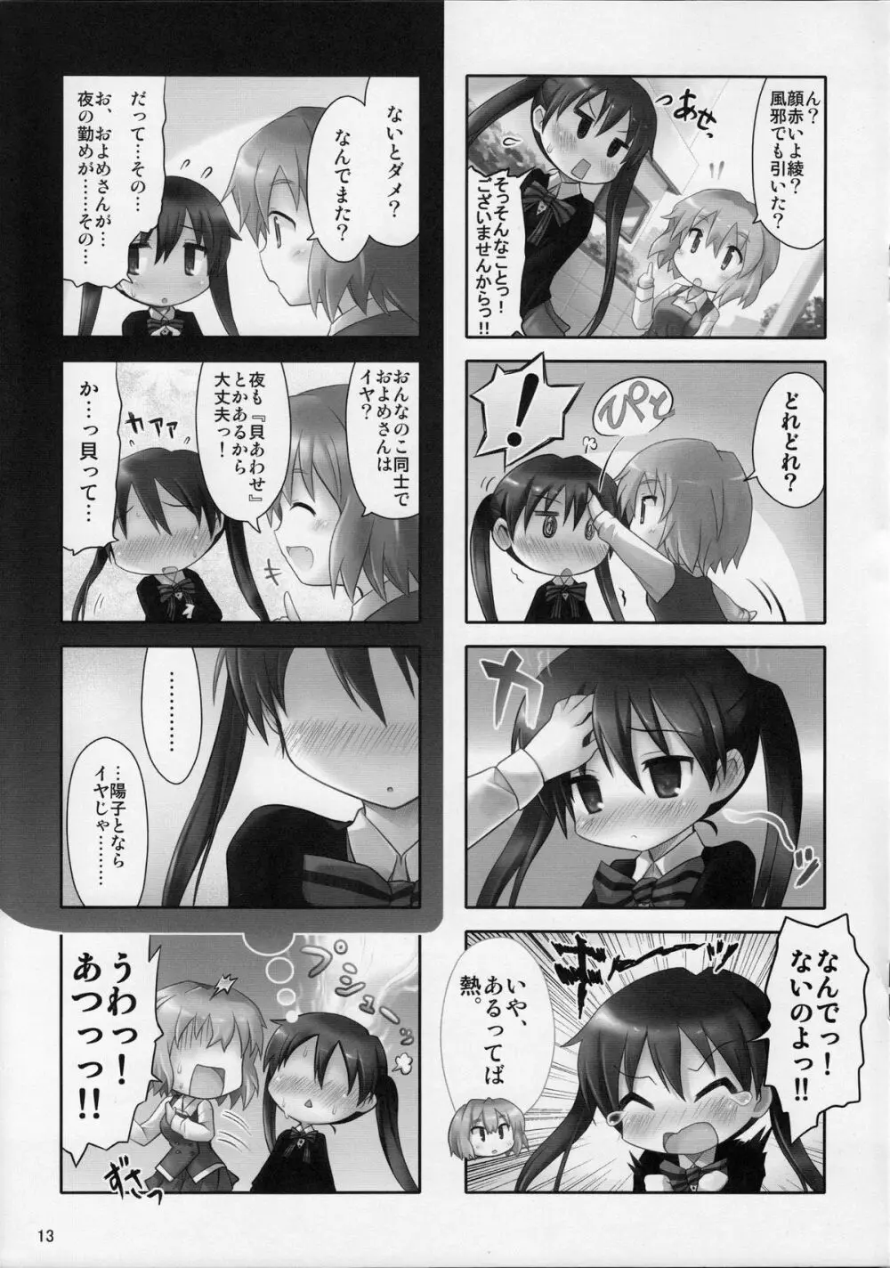 もうそうしたり追尾したりするツインテール - page12