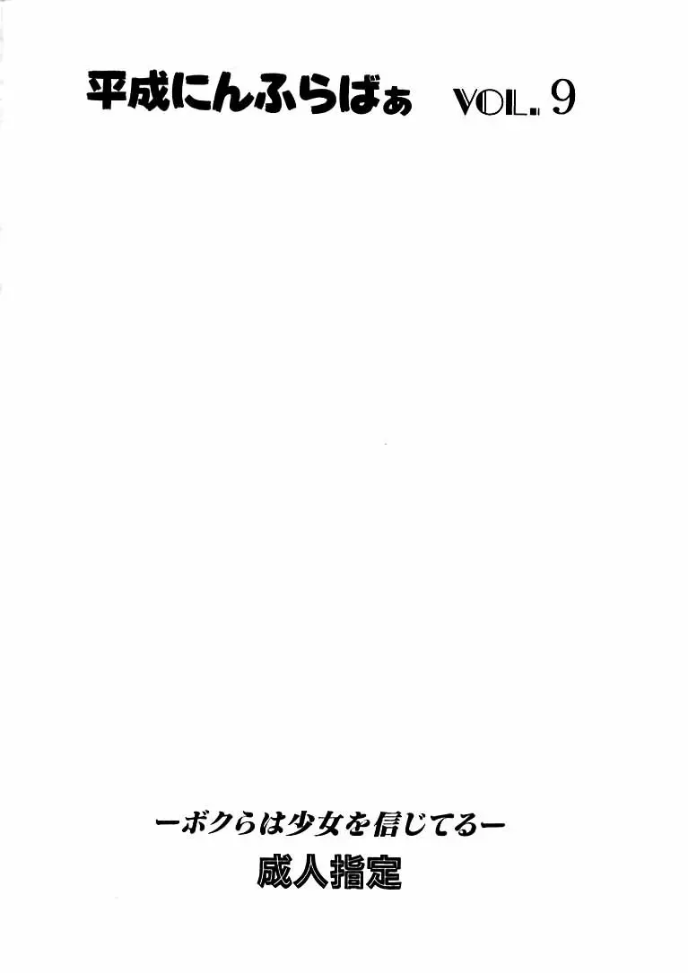 平成にんふらばぁ 9 - page50