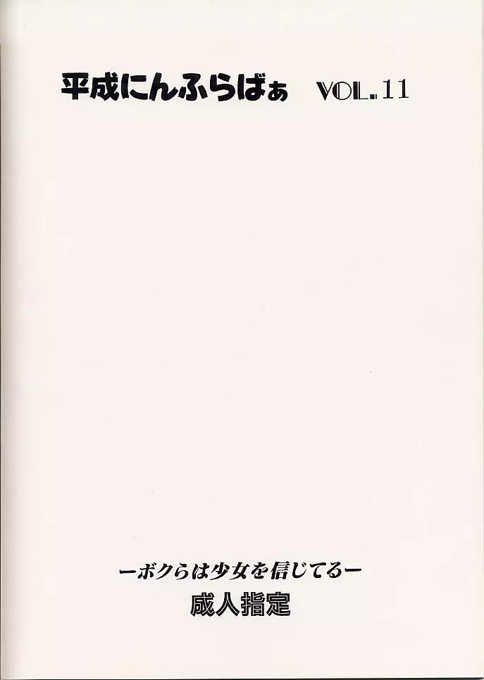 平成にんふらばぁ 11 - page24