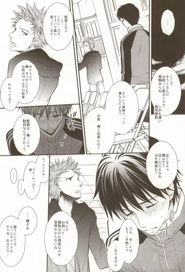 うちの監督がこんなにモテモテのわけがない - page13