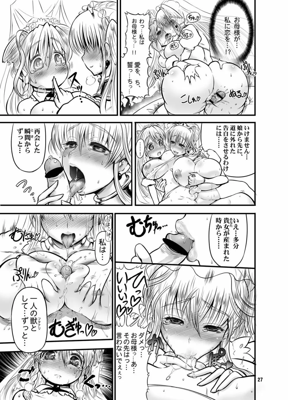 二人の迷宮王女 IV 母子結婚式の誓い - page29