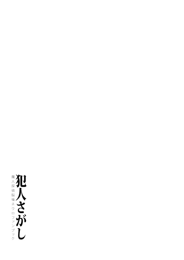 犯人さがし - page26