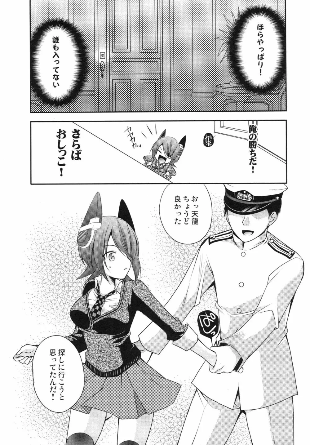 おもらし天龍 - page6