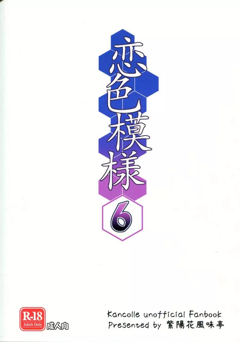 恋色模様6 - page22