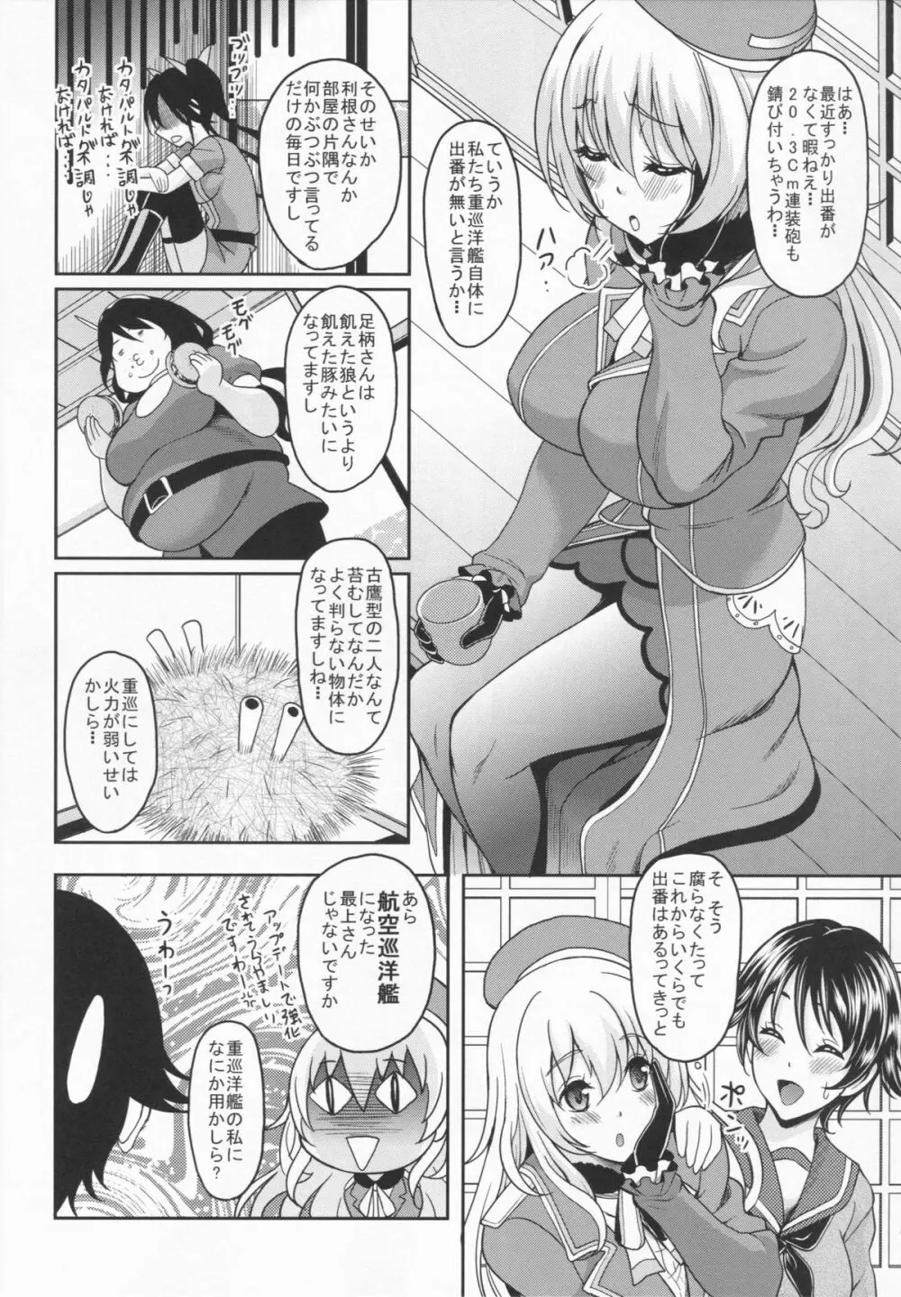 重巡洋艦はいらない子なんかじゃないんですっ - page5