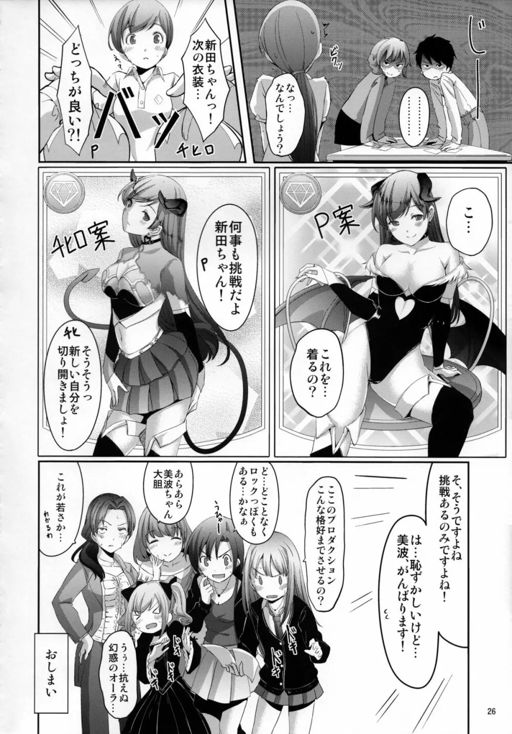 覗きましたね？プロデューサーさん - page27