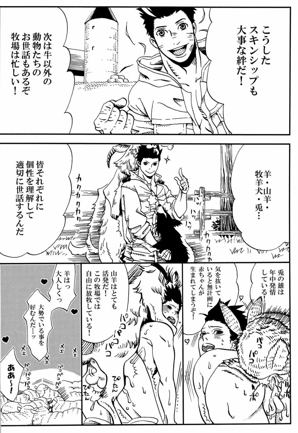 絆の力で牧場を統べる♂ - page14