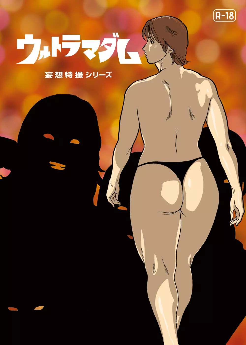 妄想特撮シリーズ ウルトラマダム 5 - page1