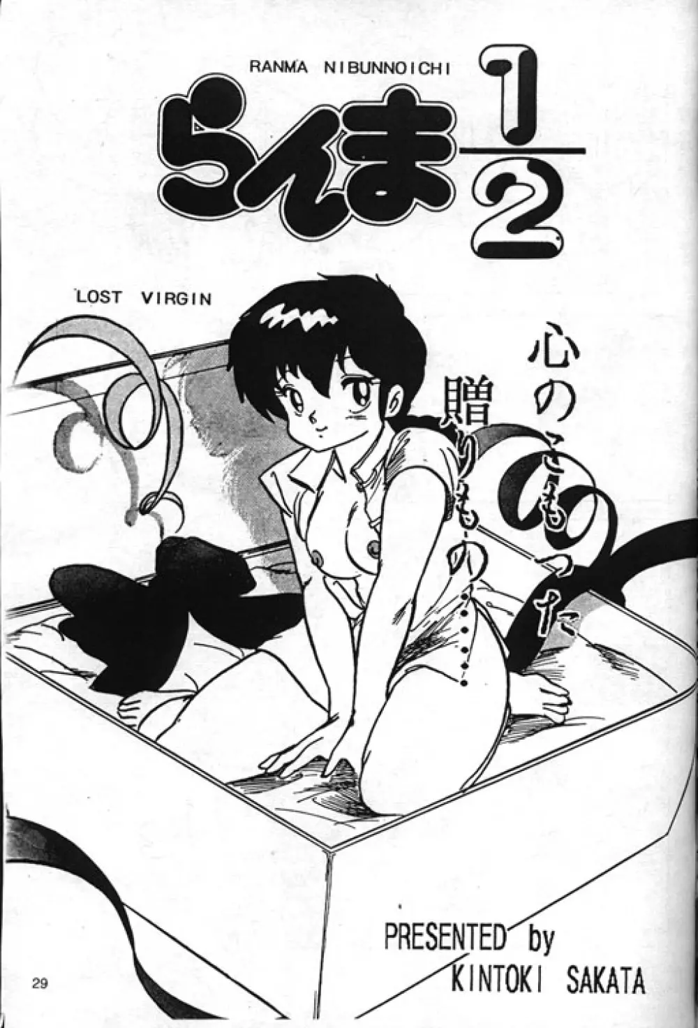 [Kintoki Sakata] Ranma Nibunnoichi - Esse Orange - Lost Virgin (Ranma 1/2) - page1